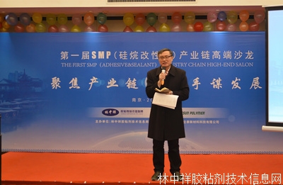 第一届SMP(硅烷改性胶)产业链高端沙龙在南京成功召开!