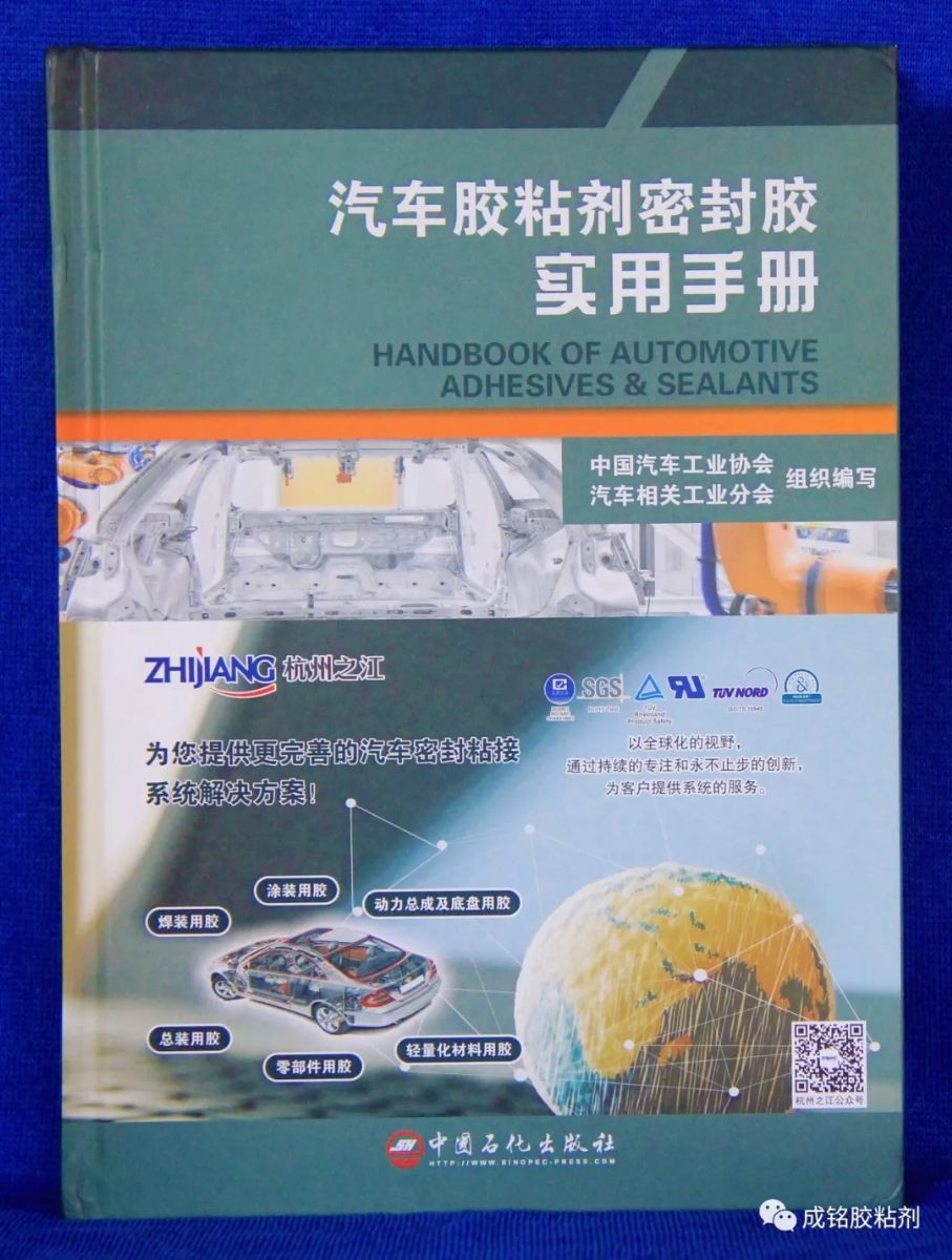 祝贺《汽车胶粘剂密封胶实用手册》出版发行